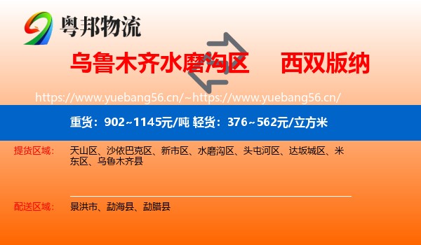 乌鲁木齐水磨沟区到西双版纳物流