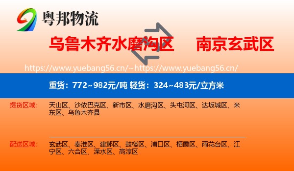 乌鲁木齐水磨沟区到玄武区物流