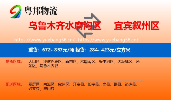 乌鲁木齐水磨沟区到叙州区物流