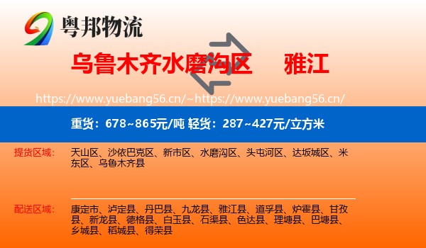 乌鲁木齐水磨沟区到雅江县物流