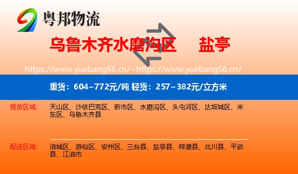 乌鲁木齐水磨沟区到盐亭县物流