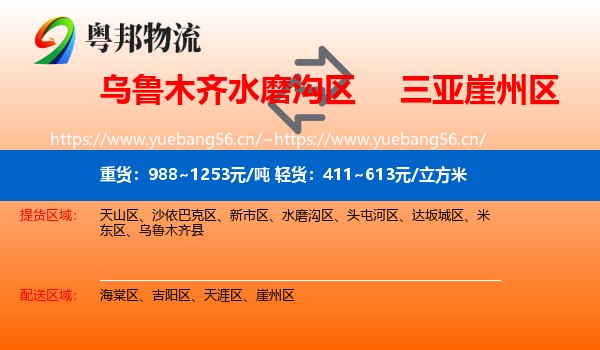 乌鲁木齐水磨沟区到崖州区物流