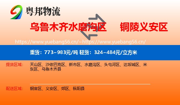 乌鲁木齐水磨沟区到义安区物流