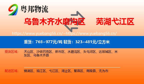 乌鲁木齐水磨沟区到弋江区物流