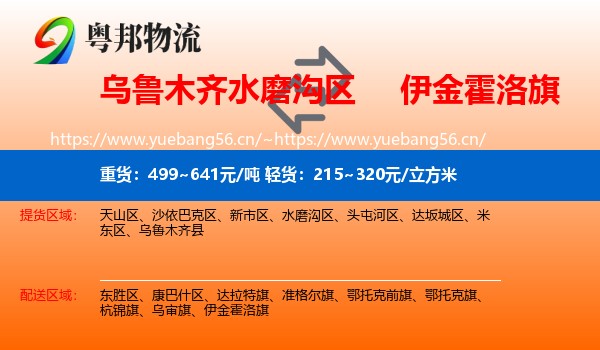 乌鲁木齐水磨沟区到伊金霍洛旗物流