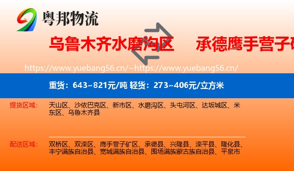 乌鲁木齐水磨沟区到鹰手营子矿区物流