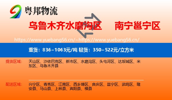 乌鲁木齐水磨沟区到邕宁区物流