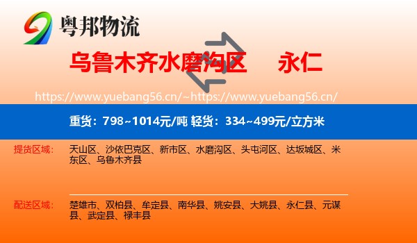 乌鲁木齐水磨沟区到永仁县物流