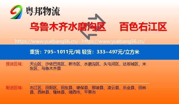 乌鲁木齐水磨沟区到右江区物流