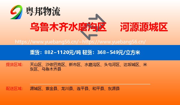 乌鲁木齐水磨沟区到源城区物流
