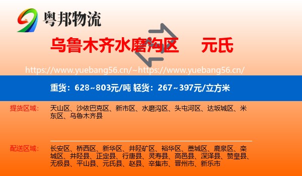 乌鲁木齐水磨沟区到元氏县物流