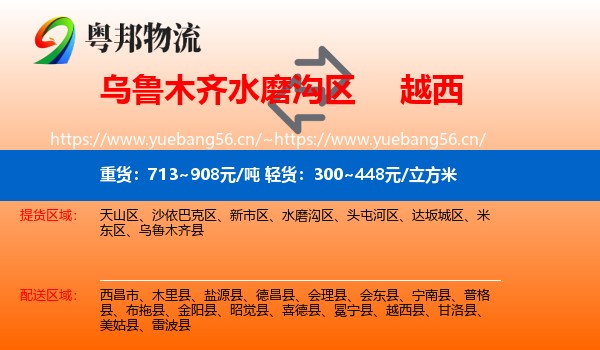 乌鲁木齐水磨沟区到越西县物流