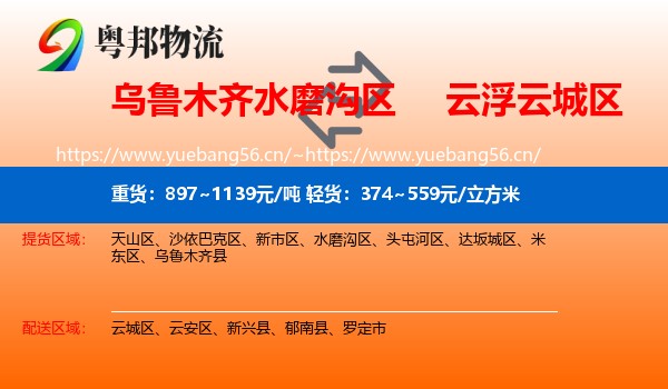 乌鲁木齐水磨沟区到云城区物流