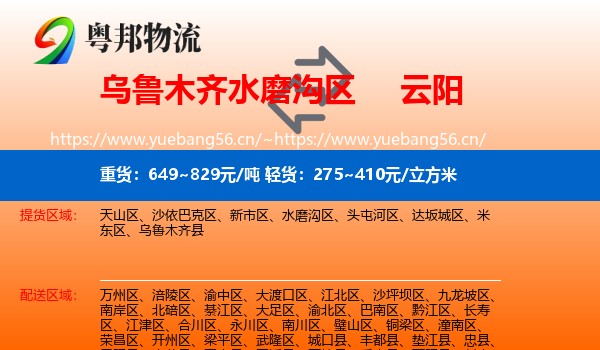 乌鲁木齐水磨沟区到云阳县物流