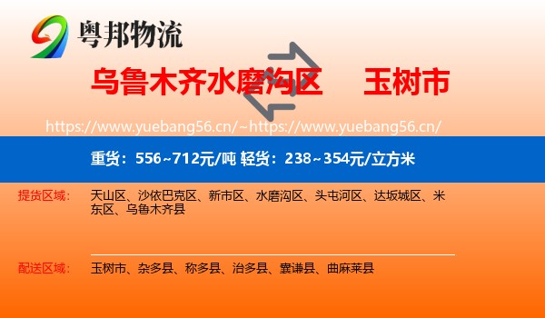 乌鲁木齐水磨沟区到玉树市物流