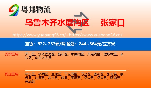 乌鲁木齐水磨沟区到张家口物流