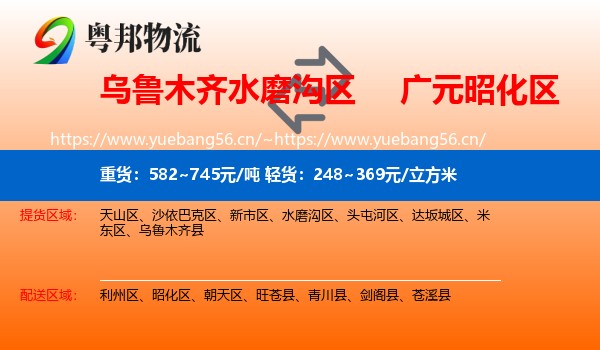 乌鲁木齐水磨沟区到昭化区物流