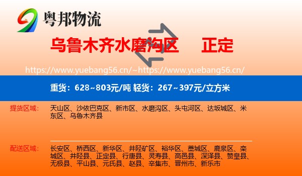 乌鲁木齐水磨沟区到正定县物流