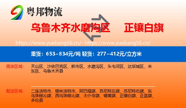 乌鲁木齐水磨沟区到正镶白旗物流