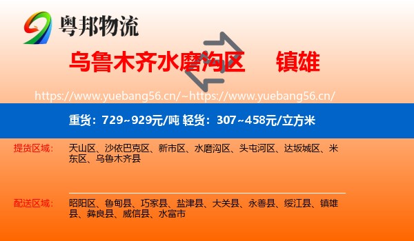 乌鲁木齐水磨沟区到镇雄县物流