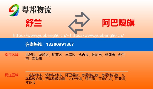 舒兰到阿巴嘎旗物流