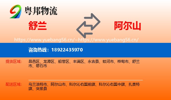 舒兰到阿尔山市物流