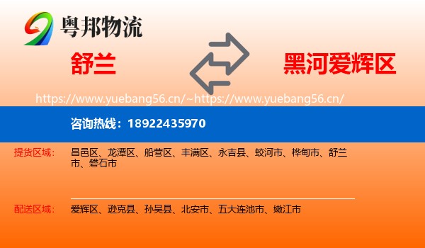 舒兰到爱辉区物流