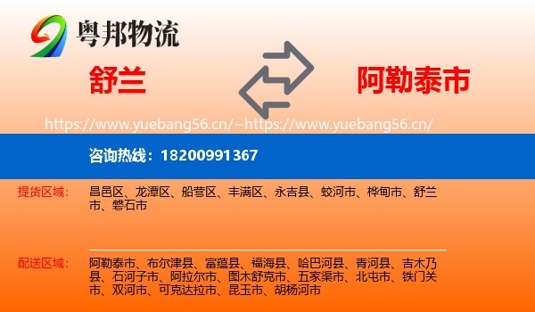 舒兰到阿勒泰市物流