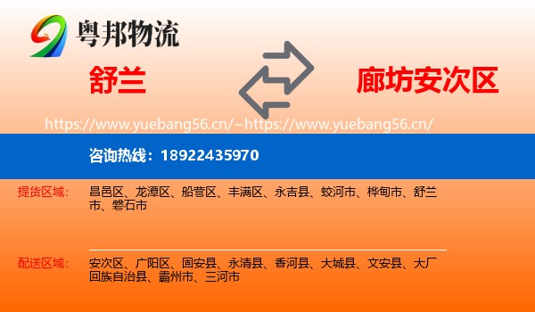 舒兰到安次区物流