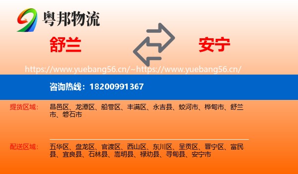 舒兰到安宁市物流