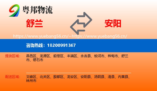 舒兰市到安阳物流专线