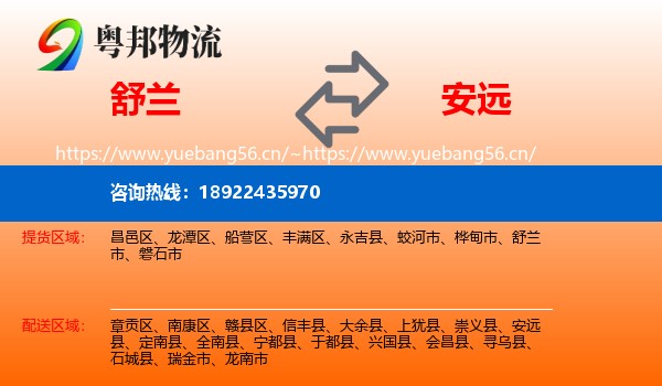 舒兰到安远县物流