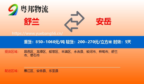 舒兰到安岳县物流专线名片