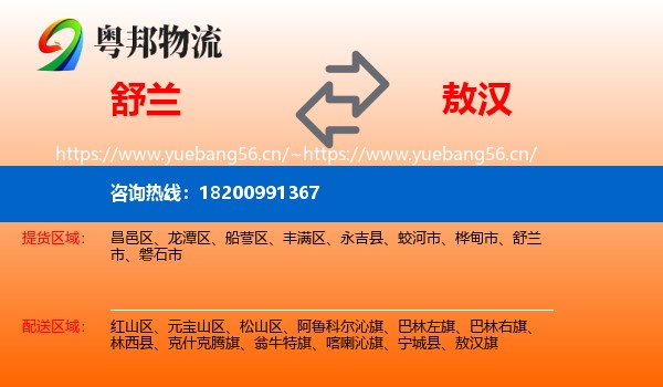 舒兰到敖汉旗物流