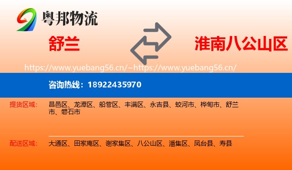 舒兰到八公山区物流
