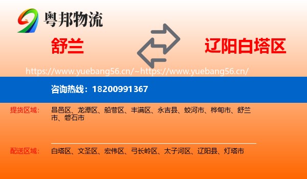 舒兰到白塔区物流
