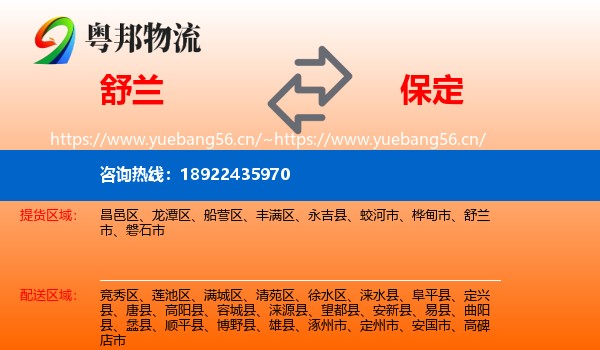 舒兰市到保定物流专线