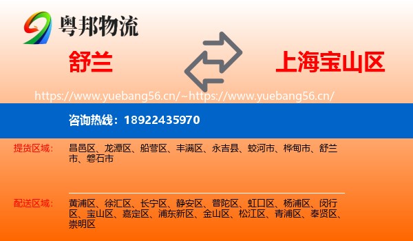舒兰到宝山区物流