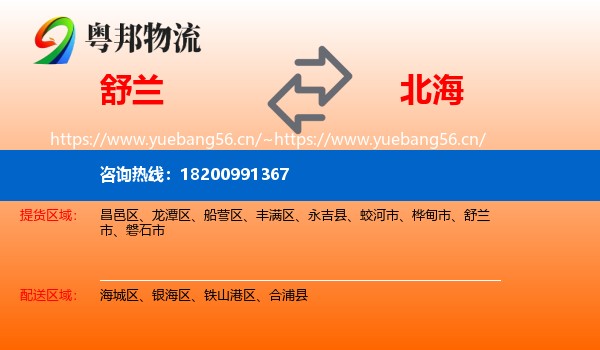舒兰到北海物流