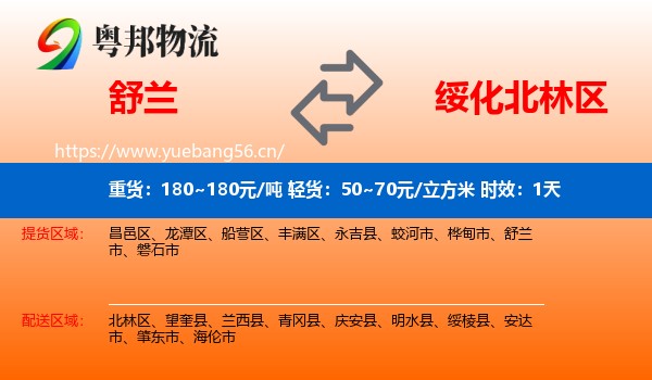 舒兰到北林区物流专线名片