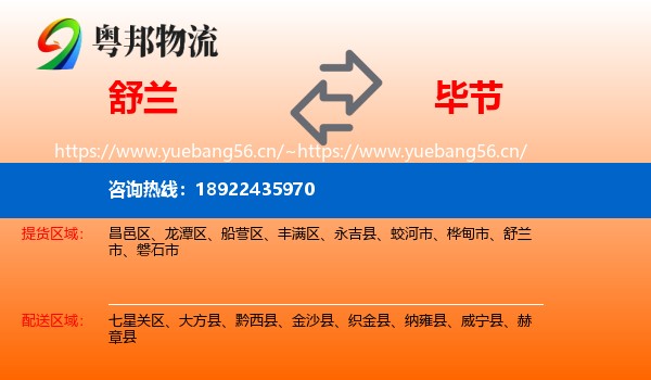 舒兰到毕节物流