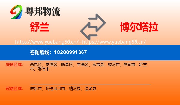舒兰到博尔塔拉物流