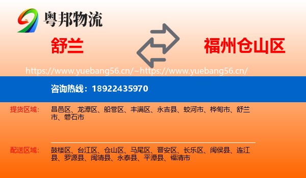 舒兰到仓山区物流