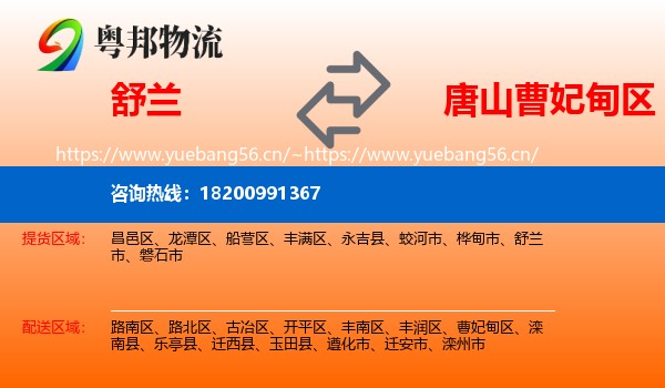 舒兰市到曹妃甸区物流专线