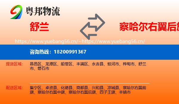 舒兰到察哈尔右翼后旗物流