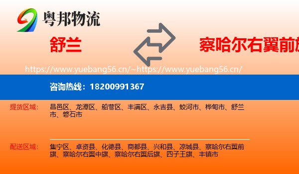 舒兰市到察哈尔右翼前旗物流专线