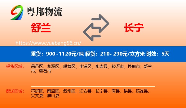 舒兰到长宁县物流专线名片