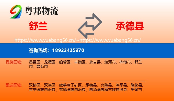 舒兰到承德县物流
