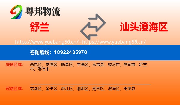 舒兰到澄海区物流