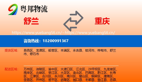 舒兰市到重庆物流专线